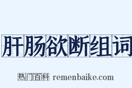 肝肠欲断组词是什么意思的图片